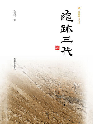 cover image of 追迹三代